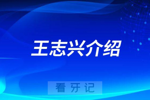 王志兴北京大学滨海**