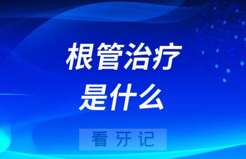 根管治疗是什么意思有没有风险