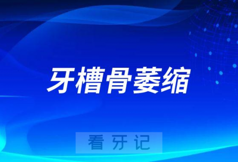 牙槽骨萎缩怎么恢复还能不能种牙