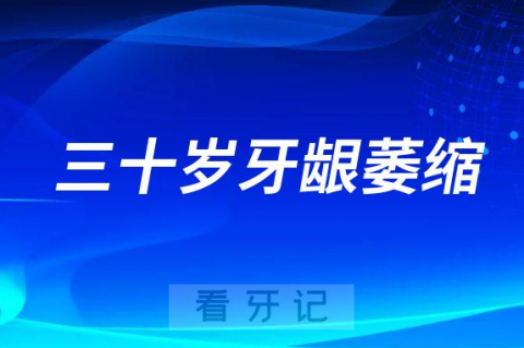 太可怕了三十岁牙龈萎缩怎么办