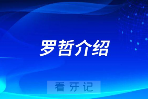 罗哲南阳牙齿矫正医生