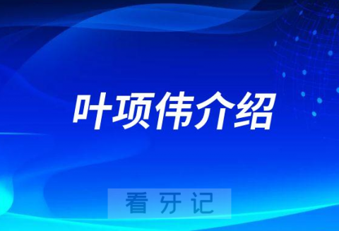 叶项伟南阳牙齿矫正医生