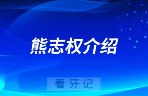 熊志权南阳牙齿矫正医生