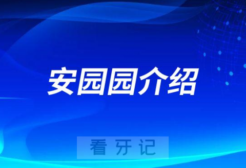 安园园南阳牙齿矫正医生