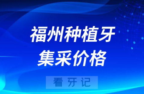 023年福州种植牙多少钱一颗最新种植牙集采价格曝光"