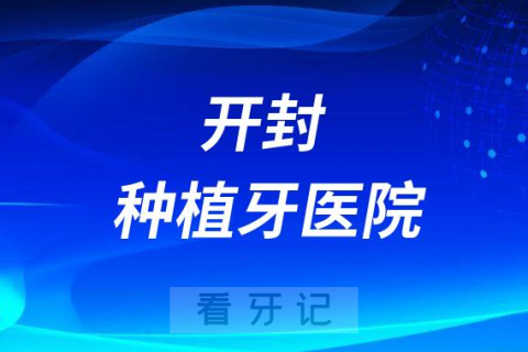 开封哪些医院开展口腔种植牙服务