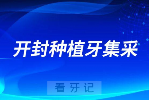 023年开封种植牙多少钱一颗最新种植牙集采价格曝光"