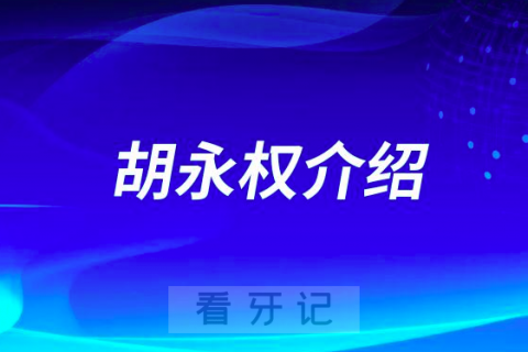 胡永权石家庄种植牙医生