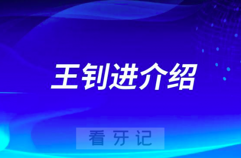 王钊进石家庄种植牙医生