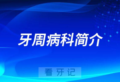 南昌****口腔医院牙周病科怎么样附简介