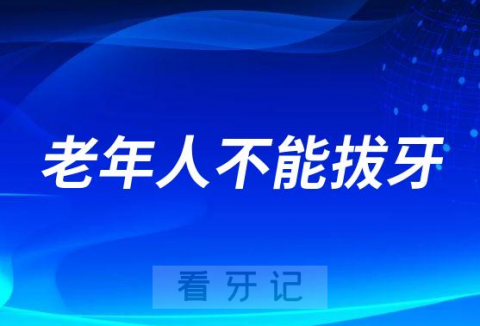 老年人什么情况下不能拔牙？