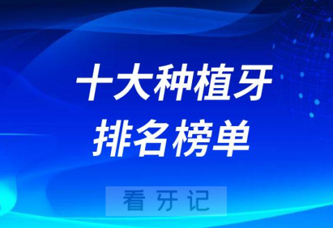 种植牙哪些品牌好附十大种植牙排名2023版