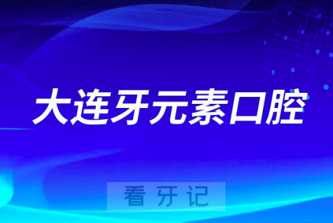 大连牙元素口腔种植牙种一颗送一颗是真的假的