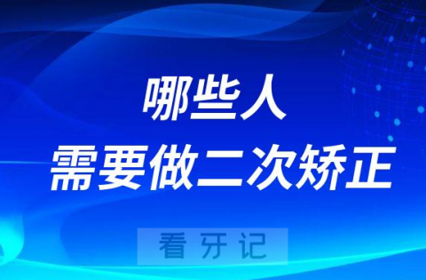 哪些人需要做二次矫正