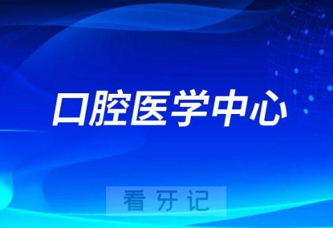 珠海市**横琴医院口腔医学中心简介