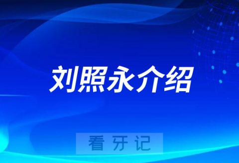 刘照永横琴医院口腔医学中心