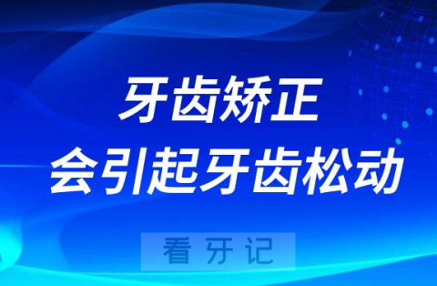 牙齿矫正会不会引起牙齿松动