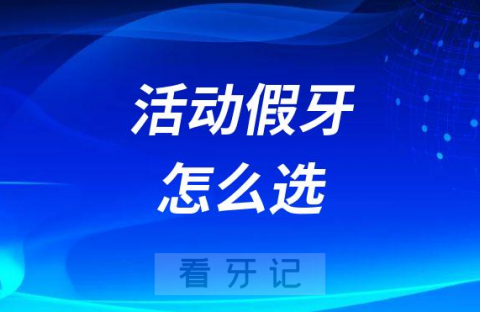 活动假牙怎么选哪一种最好附攻略及假牙图片