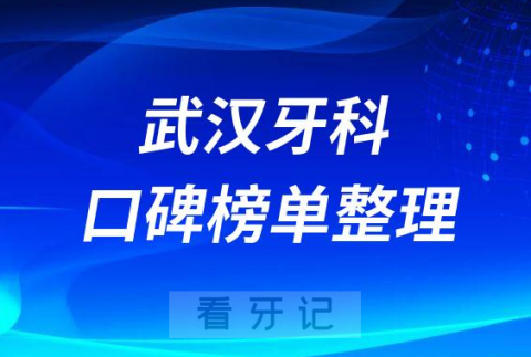 武汉排名前十口腔医院名单整理含公立私立