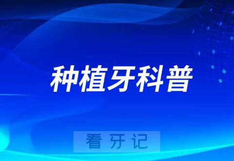 东城**口腔科王涵医生科普种植牙