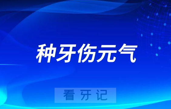 种植牙安全吗是不是种牙伤元气