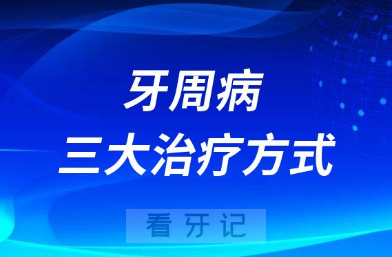 牙周病三大治疗方式