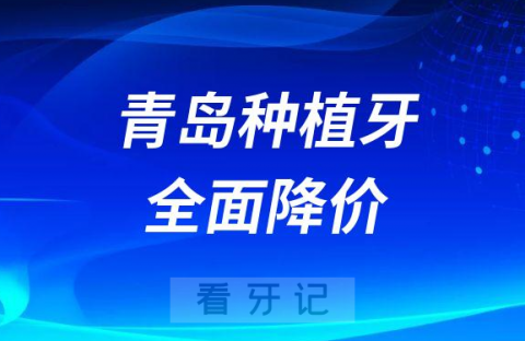 青岛**种植牙价格费用全面降价