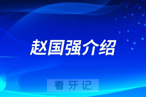 赵国强溧阳种植牙医生