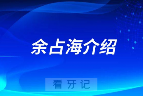 余占海兰州种植牙专家医生