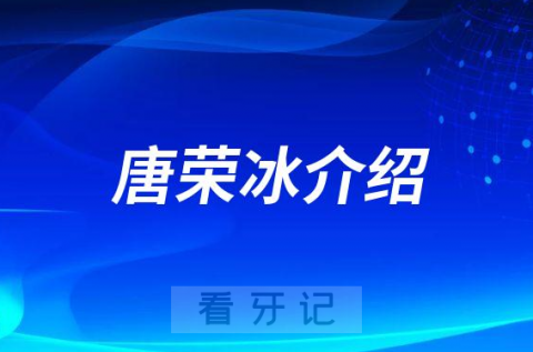 唐荣冰兰州种植牙专家医生