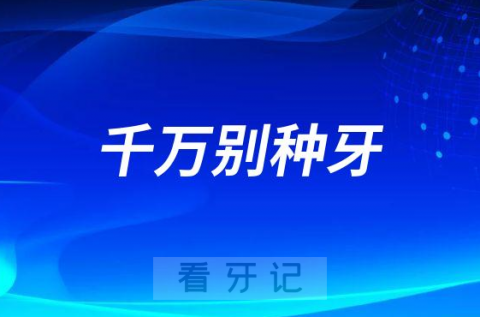 老年人千万别种牙？老人没必要种牙？