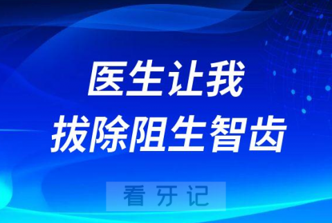 阻生智齿必须要拔吗不拔有哪些危害