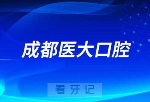 成都医大口腔医院做种植牙怎么样