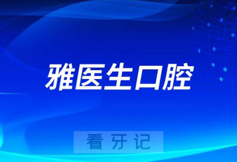 深圳雅医生口腔是不是正规连锁牙科