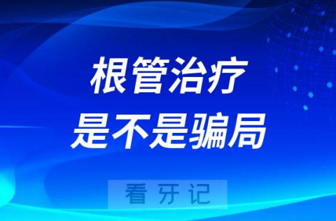 根管治疗是不是骗局