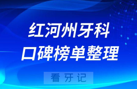 红河州排名前十口腔医院名单整理含公立私立2023版