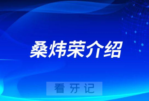 桑炜荣绍兴牙齿矫正医生