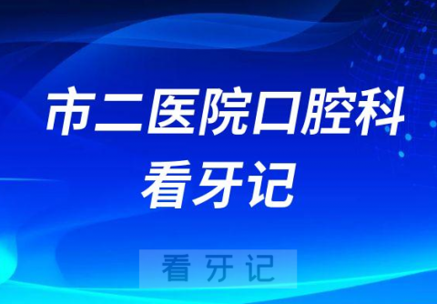 成都市第二**口腔科做种植牙看牙记