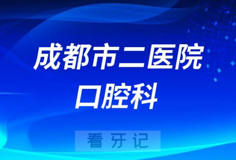 成都市第二**口腔科怎么样附简介