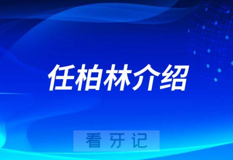 任柏林广州种植牙医生专家