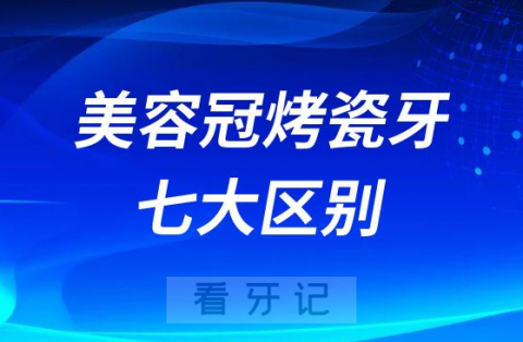 美容冠和烤瓷牙有哪些区别附七大区别