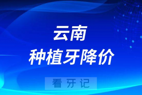 云南亿大口腔医院种植牙多少钱一颗附2023年集采价