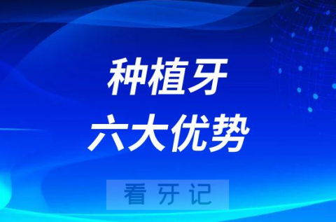 种植牙原理条件要求及六大优势