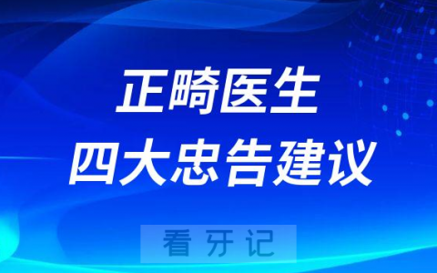 良心正畸医生的四大忠告建议