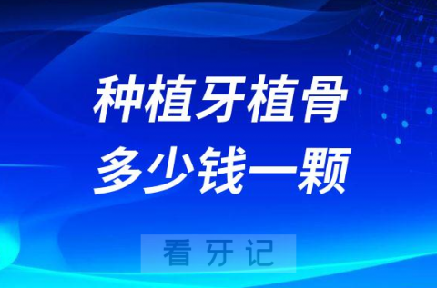 种牙需要填骨粉植骨多少钱一颗