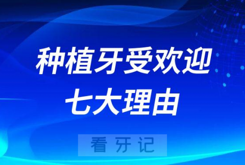 为什么种植牙这么受欢迎附七大理由