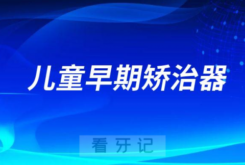 三大儿童早期矫治器介绍