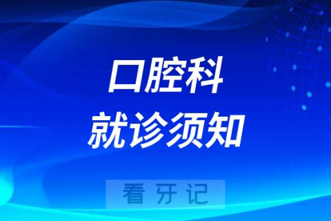 北京市延庆区**口腔科就诊须知