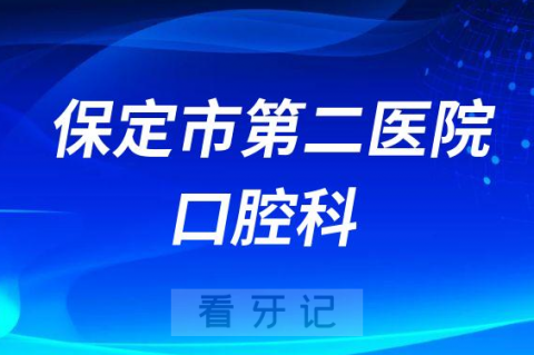 保定市**口腔科怎么样附简介