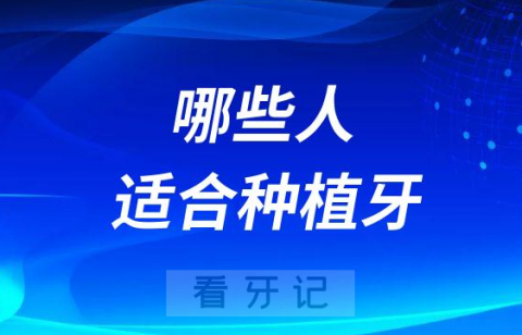 别被骗了并不是每个人都适合种植牙